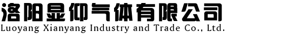 洛陽(yáng)顯仰工業(yè)氣體有限公司